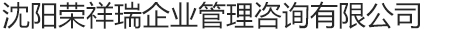 沈陽(yáng)榮祥瑞企業(yè)管理咨詢(xún)有限公司