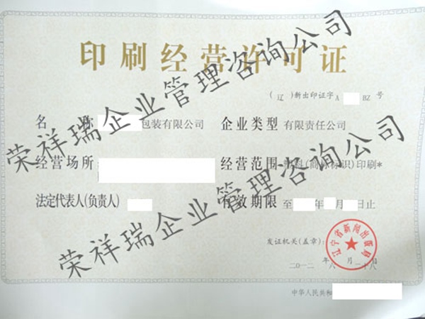 印刷經(jīng)營(yíng)許可證